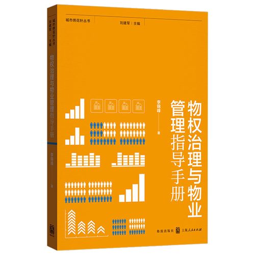物权治理与物业管理指导手册 城市绣花针丛书 经管励志 管理理论 管理